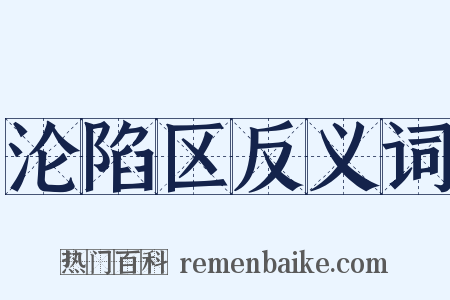 沦陷区反义词是什么意思的图片